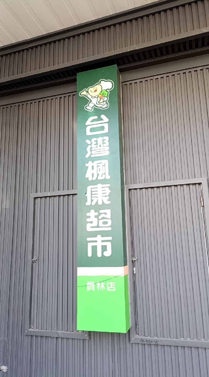 (四團)楓康員林促銷優惠網