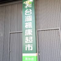 (四團)楓康員林促銷優惠網