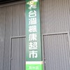 (四團)楓康員林促銷優惠網