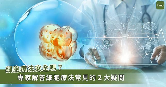 這種療法安全嗎 為什麼治療費用會這麼高 一次解答細胞療法2大常見問題 Heho健康 Line Today