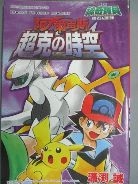 【書寶二手書T1／漫畫書_LIK】神奇寶貝電影改編漫畫版(04)鑽石&珍珠 阿爾宙斯 超克的時空