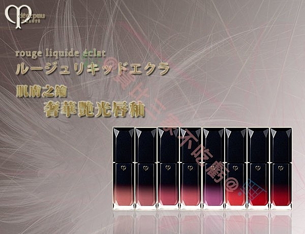 肌膚之鑰 cle de peau 奢華艷光唇釉 5.5g 8色 唇蜜 唇膏 口紅 染唇液 唇彩