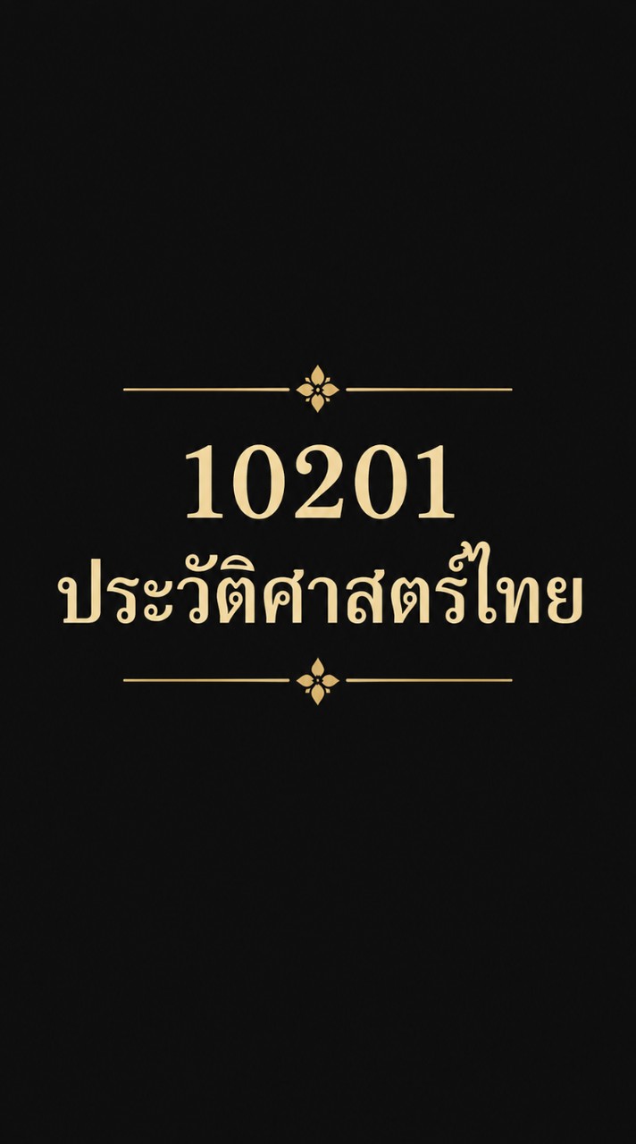 10201 ประวัติศาสตร์ไทย รุ่น 1 ห้อง1