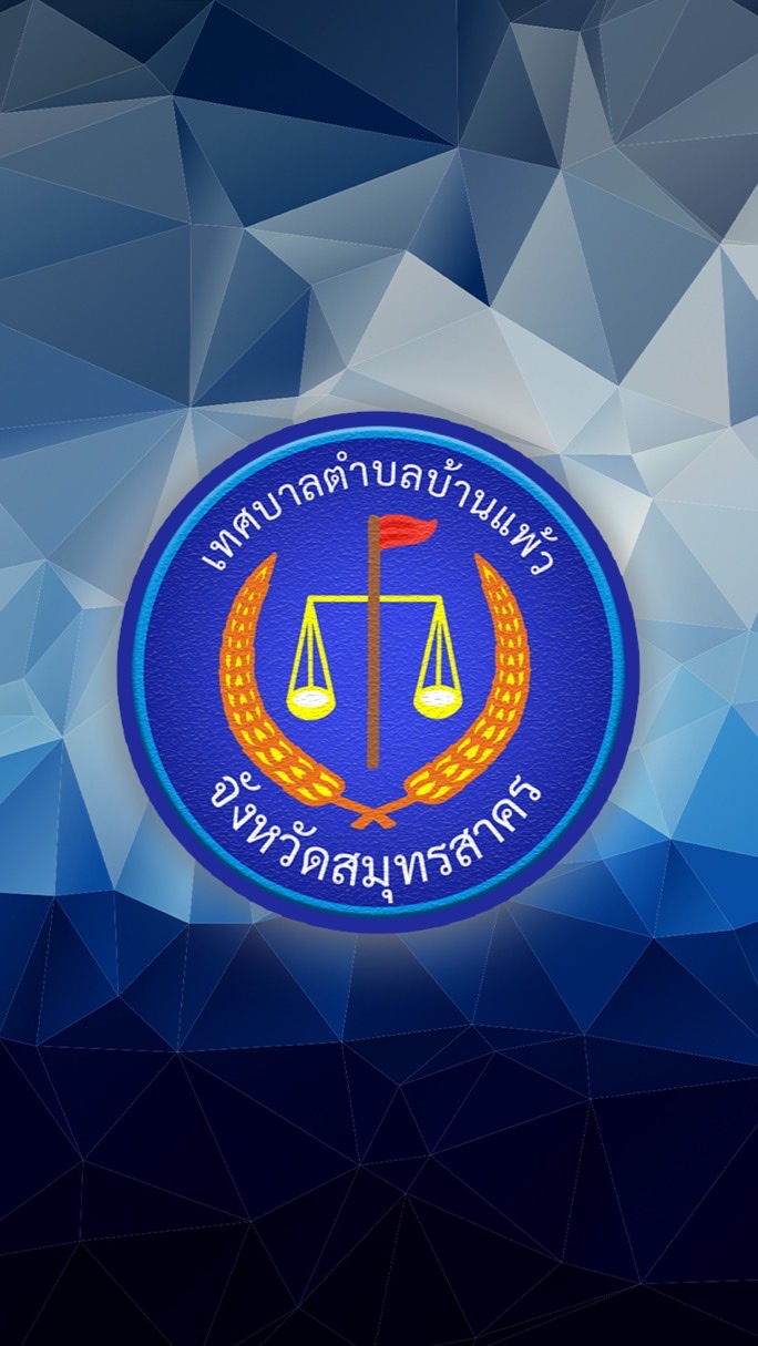 🇹🇭รับข่าวสาร/พูดคุย/แจ้งปัญหา🇹🇭|⭐️เทศบาลตำบลบ้านแพ้ว⭐️