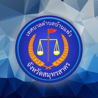 🇹🇭รับข่าวสาร/พูดคุย/แจ้งปัญหา🇹🇭|⭐️เทศบาลตำบลบ้านแพ้ว⭐️