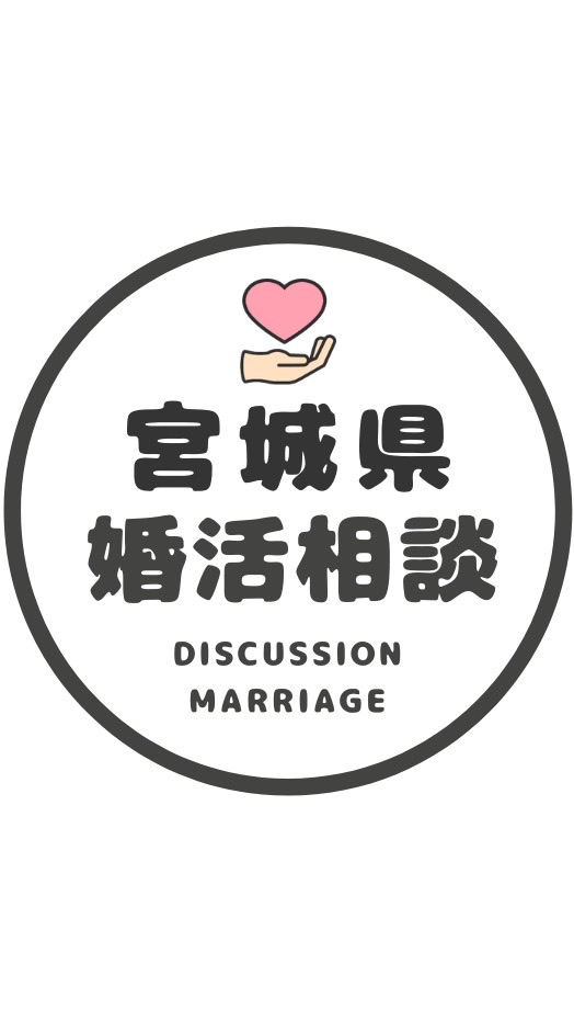 OpenChat 【宮城】婚カツ相談コミュニティ/恋愛/結婚/再婚/縁結び/シングル