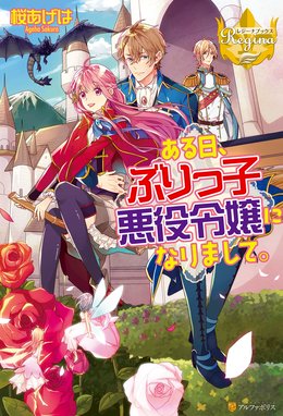 訳あり悪役令嬢は 婚約破棄後の人生を自由に生きる 訳あり悪役令嬢は 婚約破棄後の人生を自由に生きる 卯月みつび Line マンガ