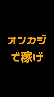 OpenChat オンカジで稼げ