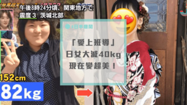 超勵志！日本82kg肉肉妹高中時「愛上班導師」，一路為愛減到42kg！！
