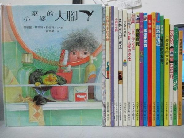 【書寶二手書T9／少年童書_RCU】小巫婆的大腳丫_森林裡的迷藏王_陀螺轉轉轉等_共20本合售