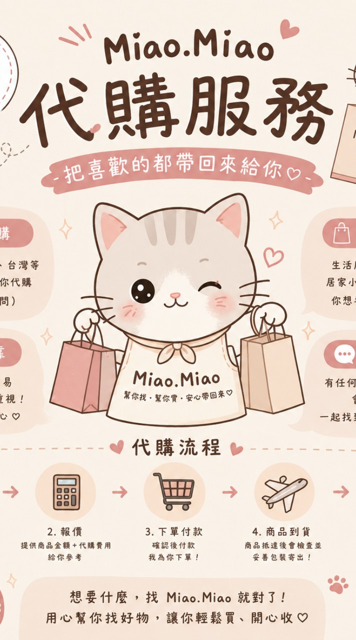 Miao.Miao代購群