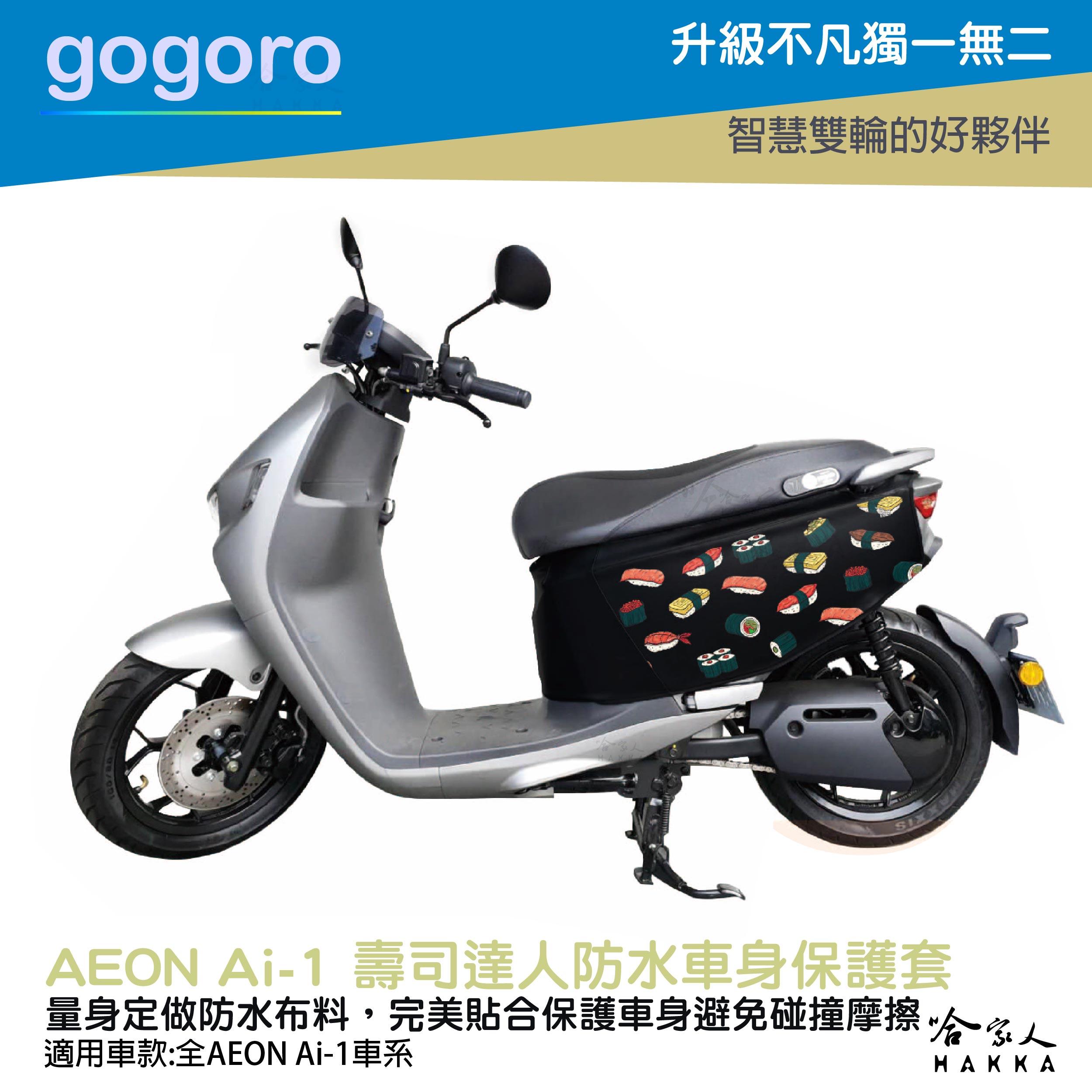 ai-1 壽司達人 車身防刮套 防水 保護套 車罩 車套 aeon 宏佳騰 AI 1 GOGORO 哈家人