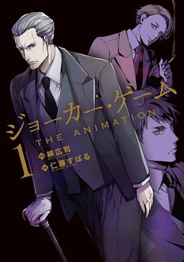 ジョーカー ゲーム The Animation 無料マンガ Line マンガ