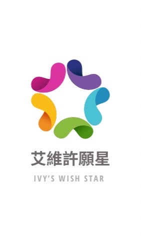 艾維許願星⭐️ 交流分享天地
