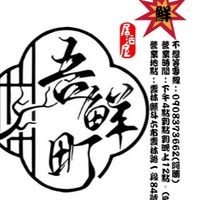 吾鮮町水產專賣區