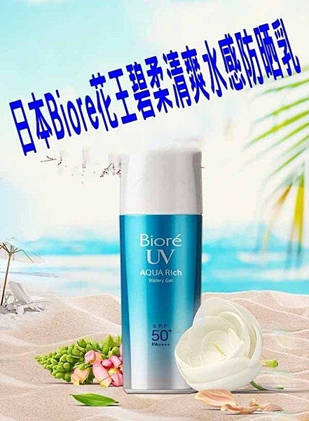 花王蜜妮Biore UV AQUA Rich 耐久型nSPF50+ 防曬保濕水凝露 妝前乳 90g