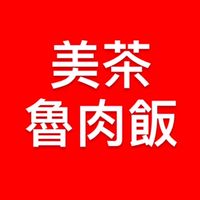 美茶魯肉飯 便當