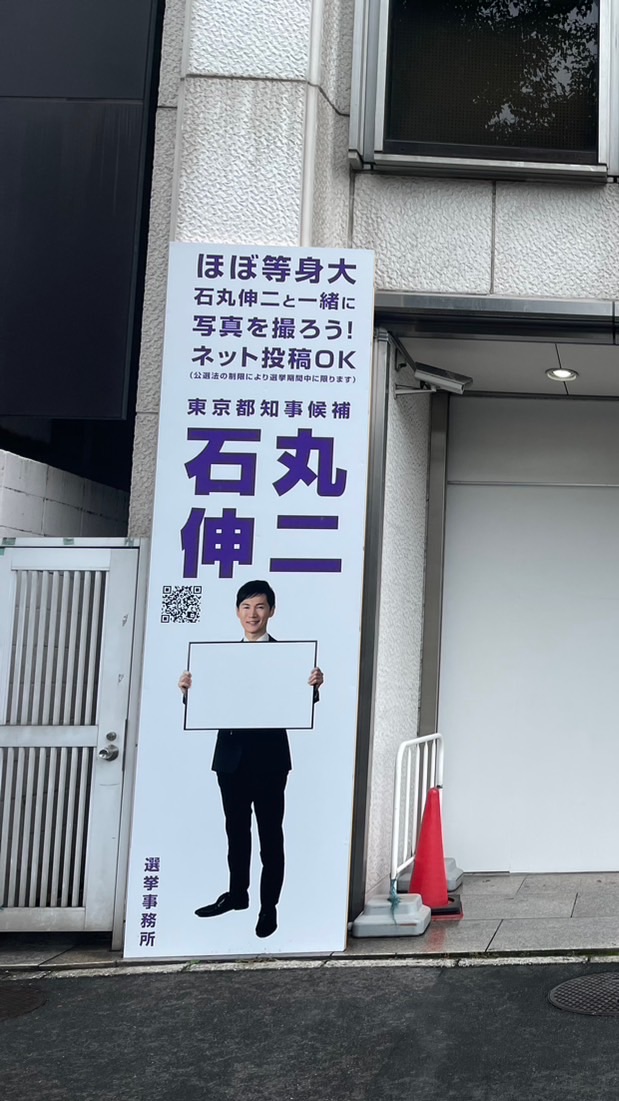 石丸伸二　応援　やや公認
