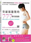 突破撞牆期的7．7．7微重訓運動：韓國IG瘦身女王的高強度有氧終極課程