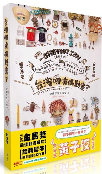 全國唯一！金馬獎最佳動畫短片得主「旋轉犀牛原創設計工作室」偶動畫師的專業偶動畫書...