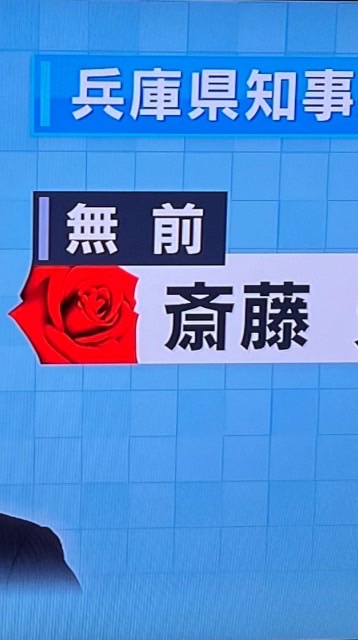 斎藤知事✨️(待機部屋です)を応援し続けるチーム✊🏻✨🥰