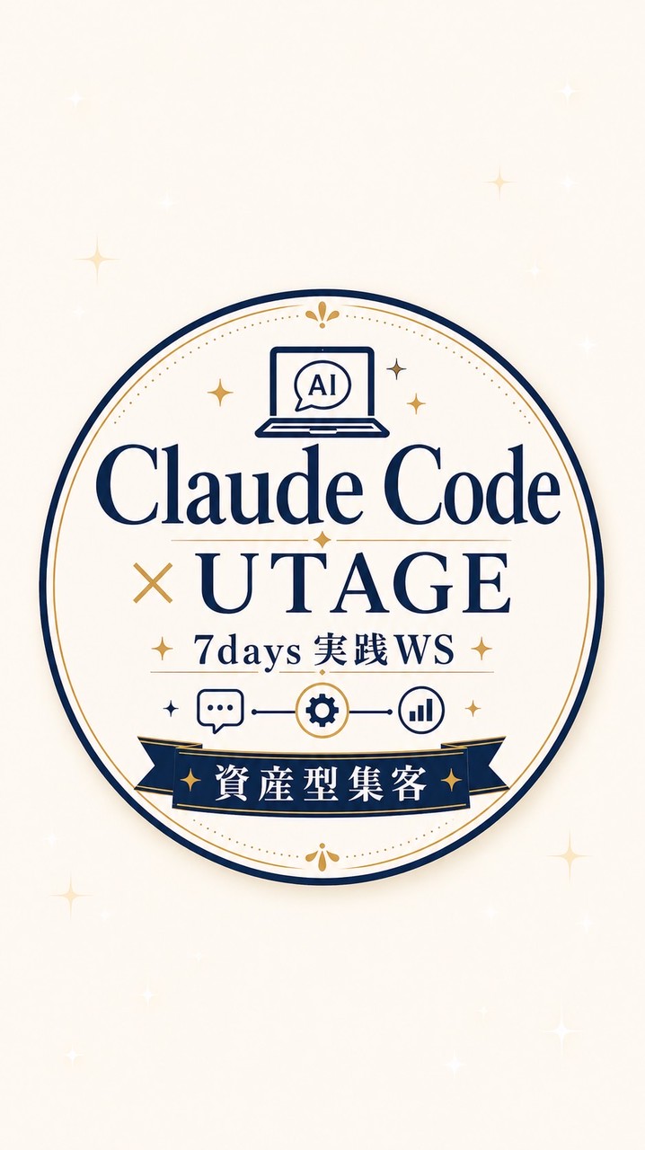 5/12〜Claude Code×仕組み化集客7daysワークショップ