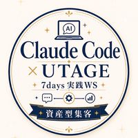 5/12〜Claude Code×仕組み化集客7daysワークショップ