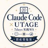 5/12〜Claude Code×仕組み化集客7daysワークショップ