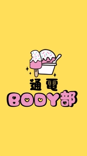 通電BODY部