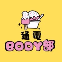 通電BODY部
