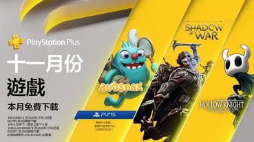 PS Plus 11月免費遊戲為《中土世界™：戰爭之影™》與《Hollow Knight》等3款 PS5將再多提供1款