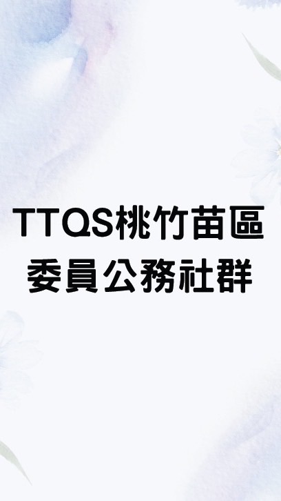 TTQS桃竹苗區委員公務社群
