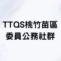TTQS桃竹苗區委員公務社群