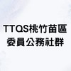 TTQS桃竹苗區委員公務社群
