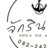 จักรินซีฟู้ด(ต้นทางมหาชัย)