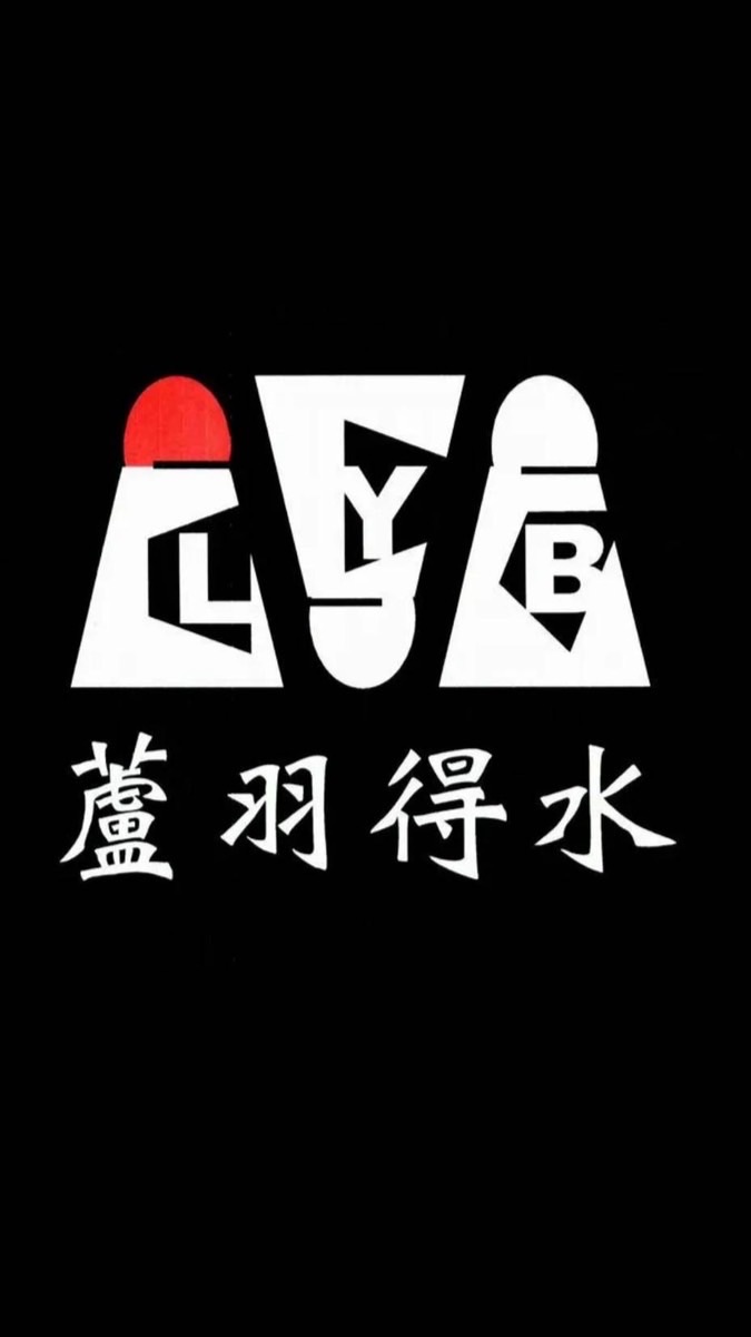 蘆羽🉐水
