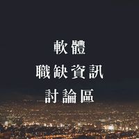 入門科技業職缺資訊討論區