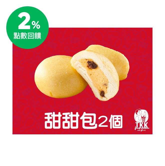 商品內容 甜甜包2個/份 【成分】麵粉、澱粉、葡萄乾、糖、鹽、β胡蘿蔔素、調味料。 使用說明 1.點餐時請出示本券由門市人員蓋章驗證。 2.本券限頂呱呱全台街邊門市使用，不適用於外送服務。 3.本券恕