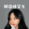 練習生目指せ‪ꔛ‬