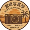 宮崎写真部