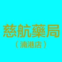 慈航藥局南港門市（湳港藥局）好康即時通