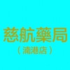 慈航藥局南港門市（湳港藥局）好康即時通