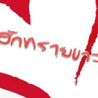 รวมพลคนฮักทรายขาว