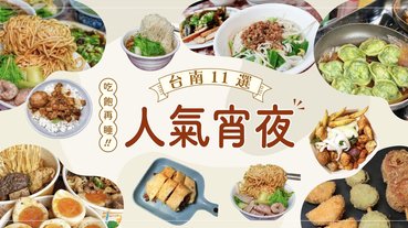 當地人口碑推薦！吃得到台南味的「11間宵夜美食」大特蒐，不用再到花園夜市人擠人