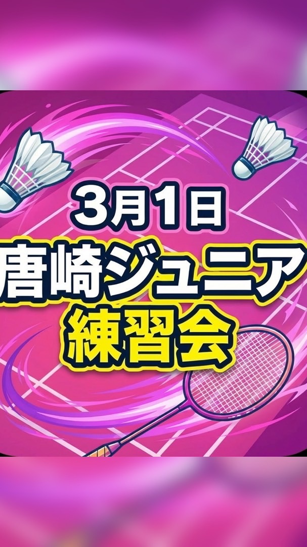 【3月1日】唐崎ジュニア主催練習会