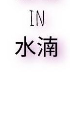 水湳樂團購