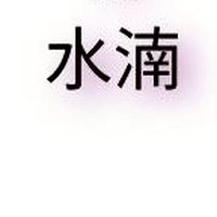 水湳樂團購