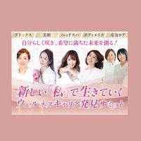 ウェルネスキャリア発見サミット