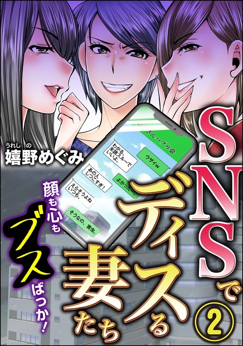 Snsでディスる妻たち 顔も心もブスばっか 無料マンガ Line マンガ