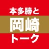 本多勝と岡崎トーク